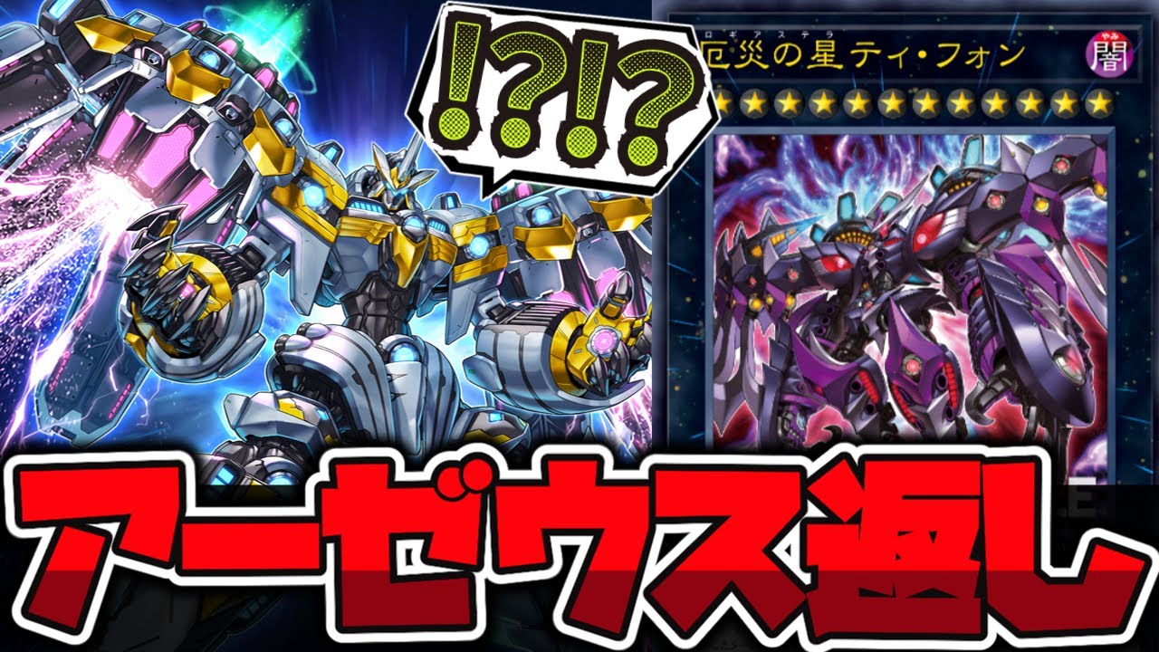 Y*U様 遊戯王 ドミナスインパルス 厄災の星ティ・フォン 厄災の星