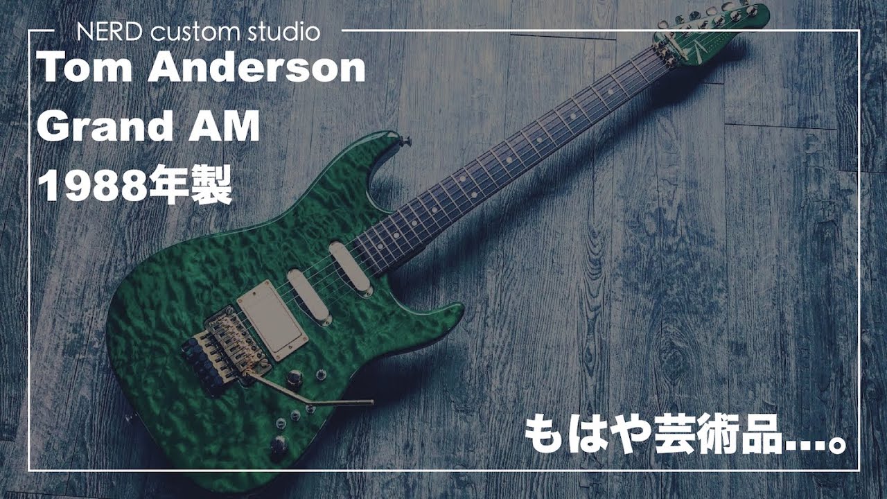 トム・アンダーソン 1989年製 トム・アンダーソン 1989年製 トム