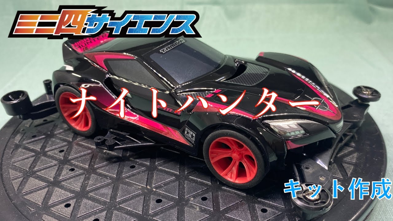 ミニ四駆】ナイトハンター 〜 キット作成#ミニ四駆#mini4wd#ナイト