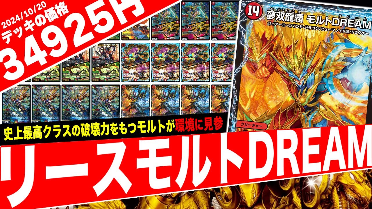 モルトデッキ モルトDREAM デュエルマスターズ リースモルトDream