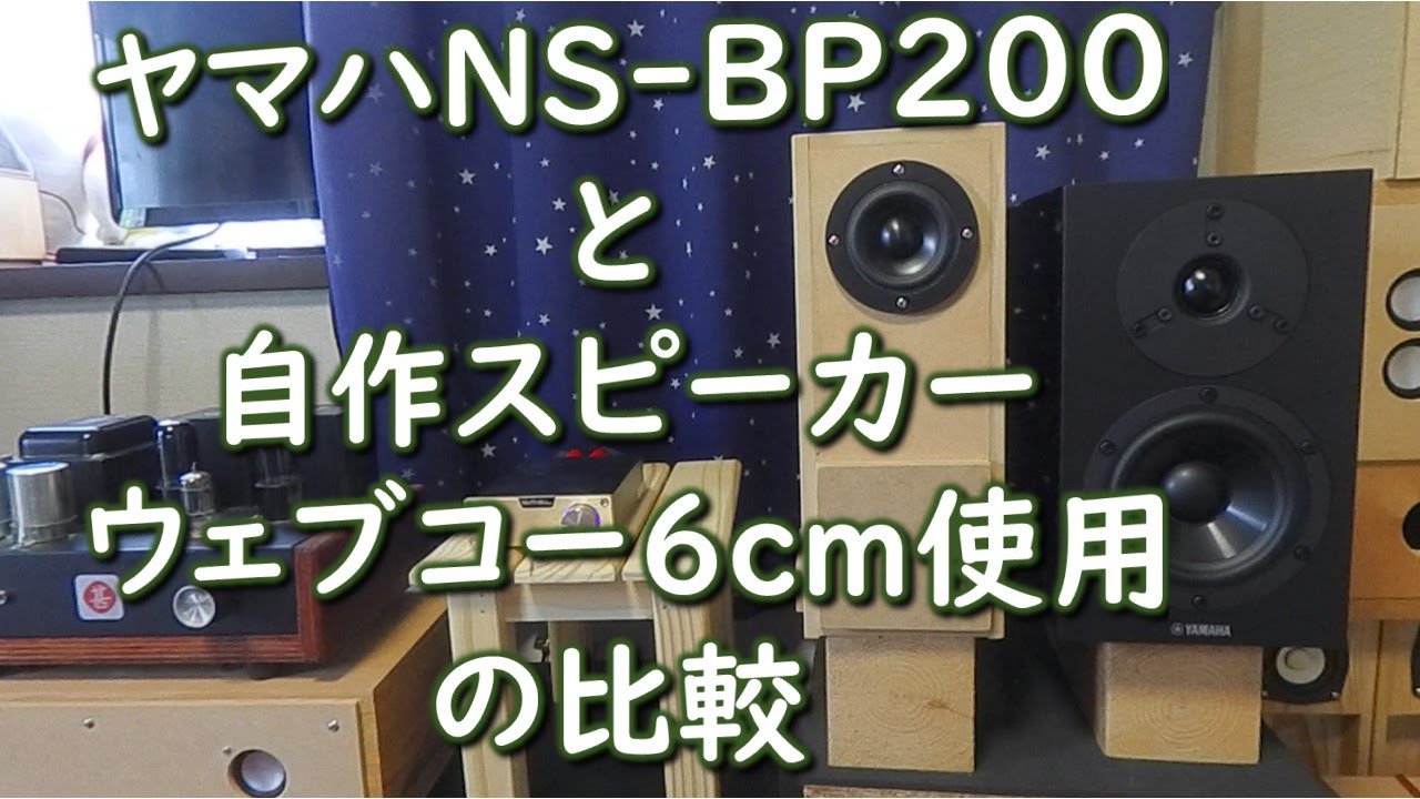 YAMAHA NS-BP200（改造品） YAMAHA NS-BP200（改造品）