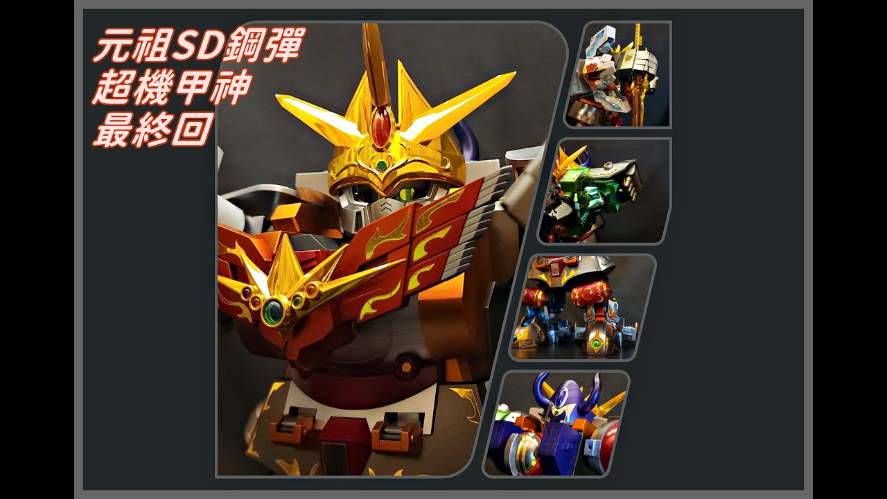 開箱】元祖SD鋼彈 0094 超機甲神GUNGENESIS SP 超越之龍版 最終回 元祖