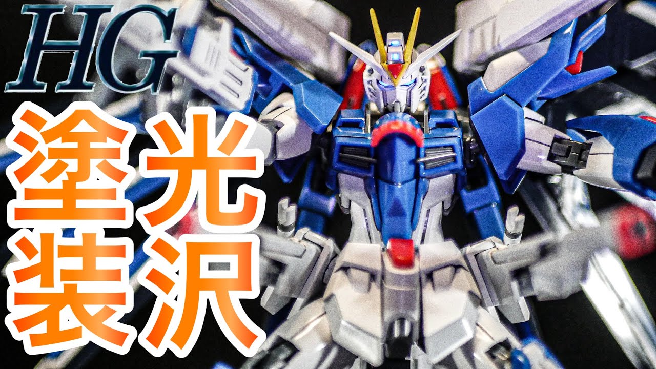 ガンプラ・光沢塗装】 HG1/144 ライジングフリーダムガンダムを無改造