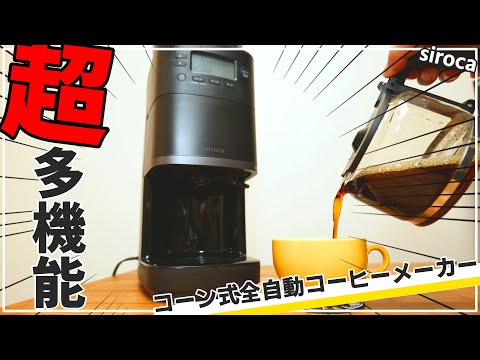 Shiroka] A super-convenient fully automatic coffee maker. [Cafe