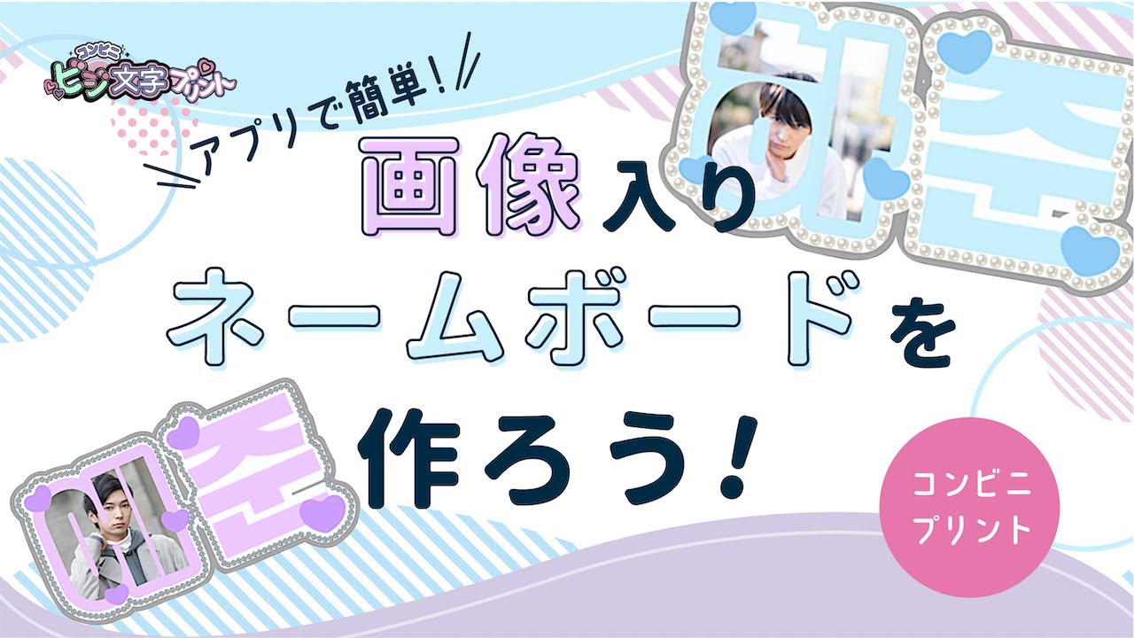 画像入りネームボードを作ろう！ | コンビニビジ文字プリント