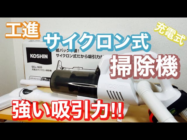 工進(KOSHIN) SCL-1820】おすすめのアイテム第六弾『充電式サイクロン