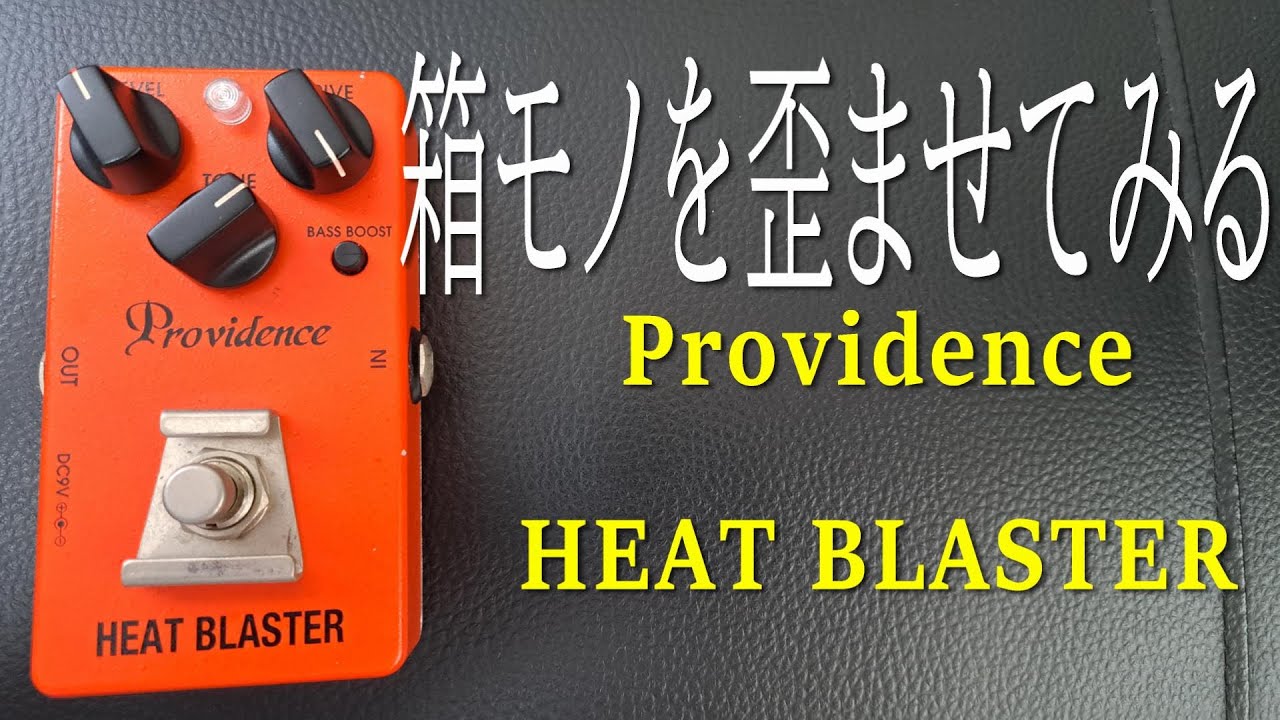 炸裂！マーシャル的サウンド！！】Providence HEAT BLASTERをGibson