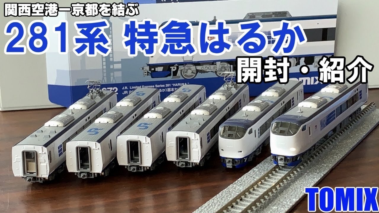 TOMIX 281系特急はるか 6両セット JR 281系特急電車(はるか)基本セット