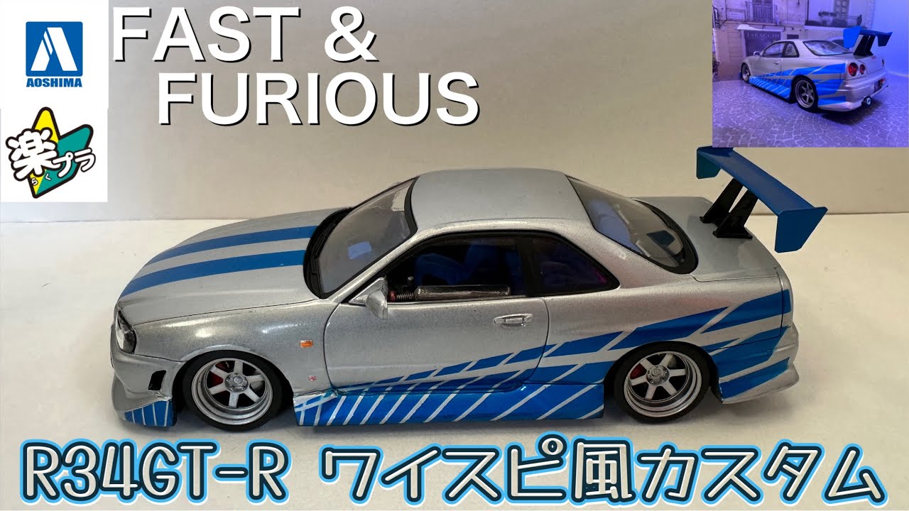 Aoshima Rakupla R34 SKYLINE GT-R Fast and Furious-style custom