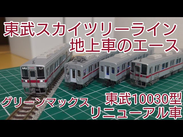 グリーンマックス 東武10030系 リニューアル車伊勢崎線6両セット