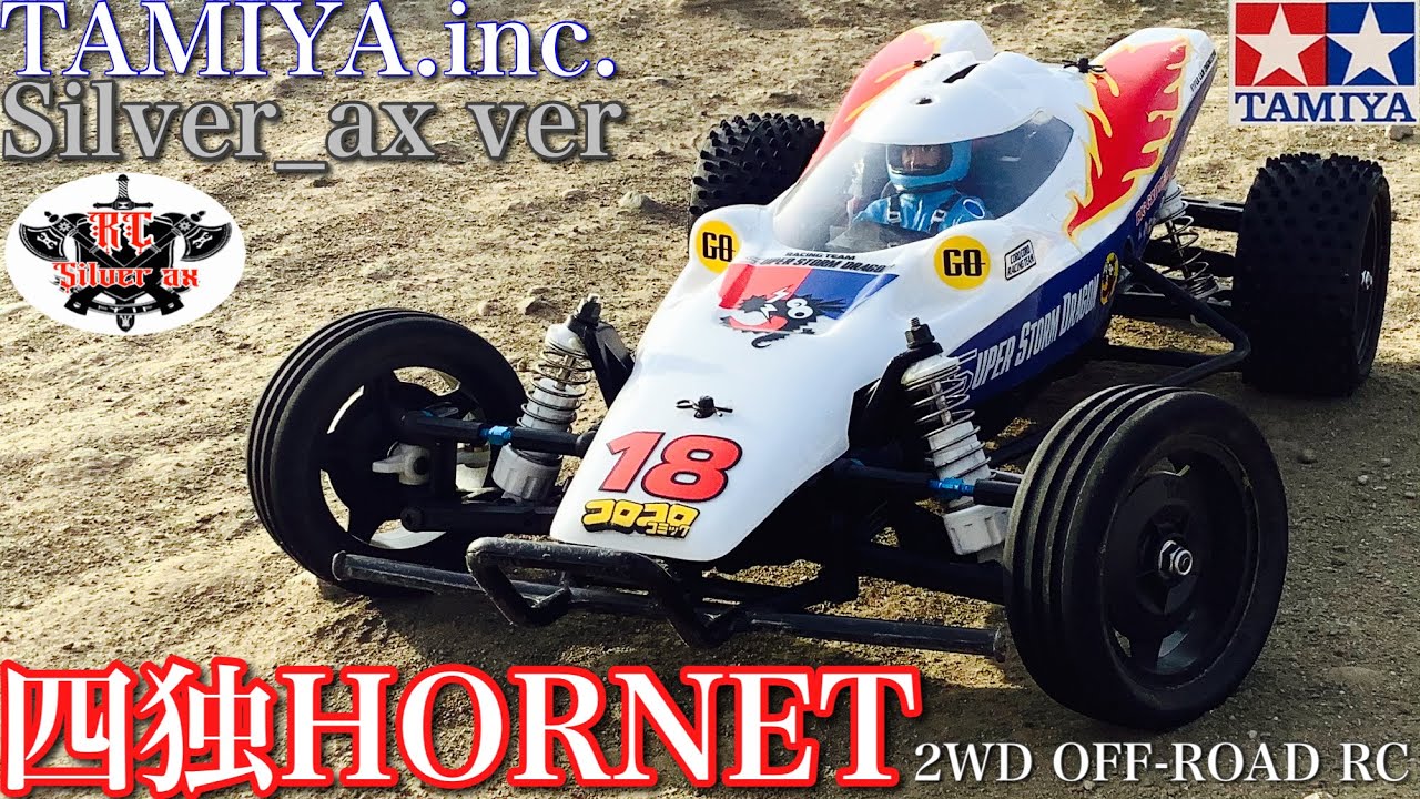 ラジコン】タミヤ 四独 ホーネット スーパーストームドラゴン ボディ