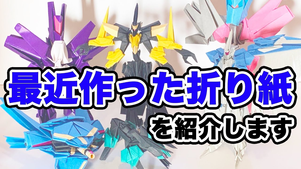 最近作った折り紙ロボット作品を紹介します【竹尾・きらびき・コード