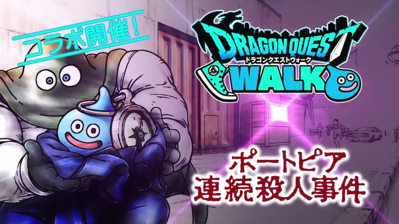 ドラクエウォーク】「ポートピア連続殺人事件」コラボ開催中 限定称号