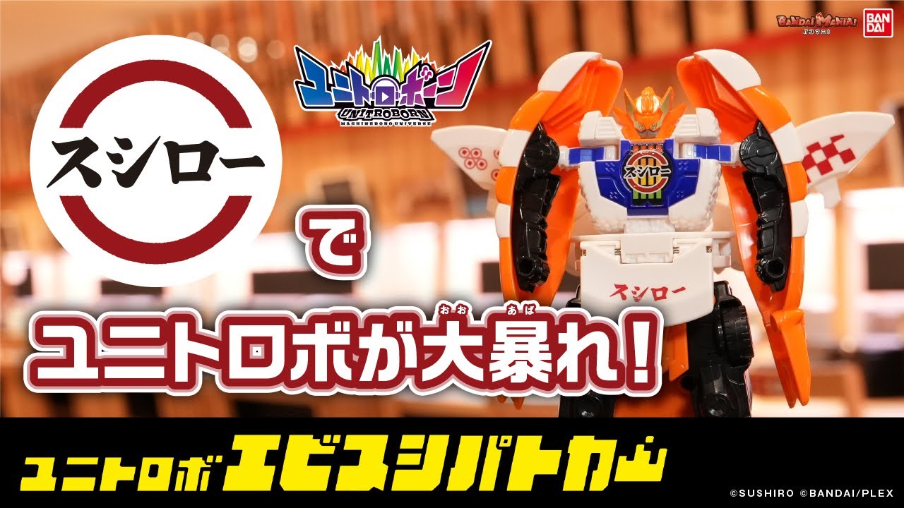 スシローの平和は俺が守る！エビとパトカーがアリエナイ合体!?「マグロ