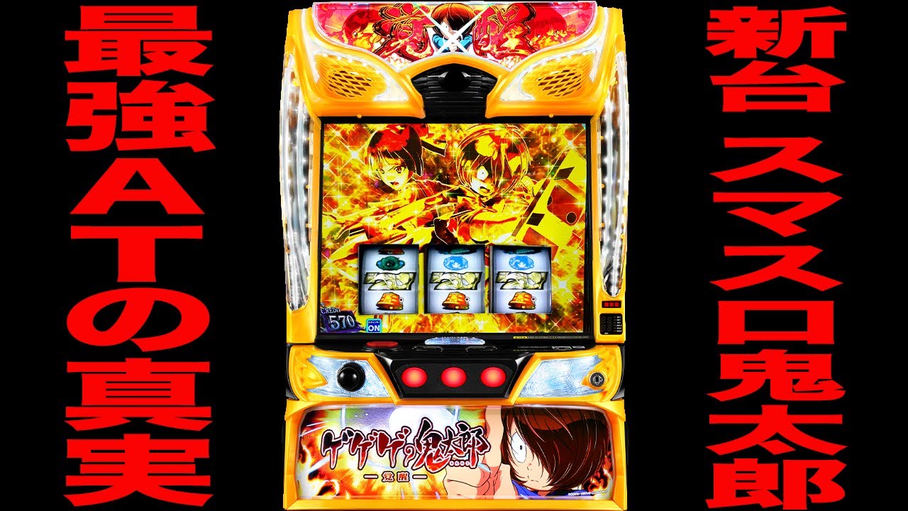 スマスロ実機 ゲゲゲの鬼太郎覚醒 スマスロ実機 ゲゲゲの鬼太郎覚醒