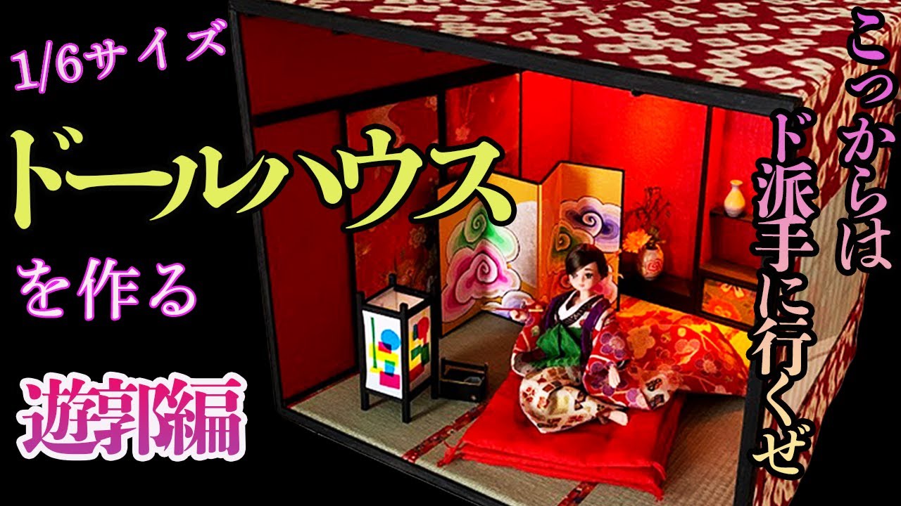 和風ドールハウスを作る～遊郭編～ 1/6サイズの花魁和室 - YouTube
