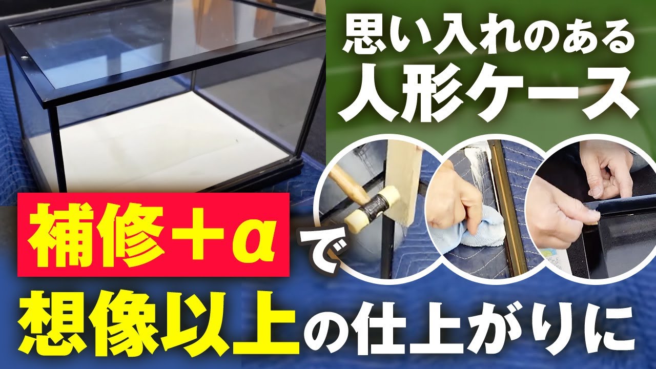人形ケース補修】プロが直伝の補修ワザを全て見せます！ - YouTube