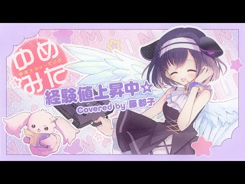 歌ってみた 】経験値上昇中☆ covered by 藤都子【バンドリ/夢限大みゅ