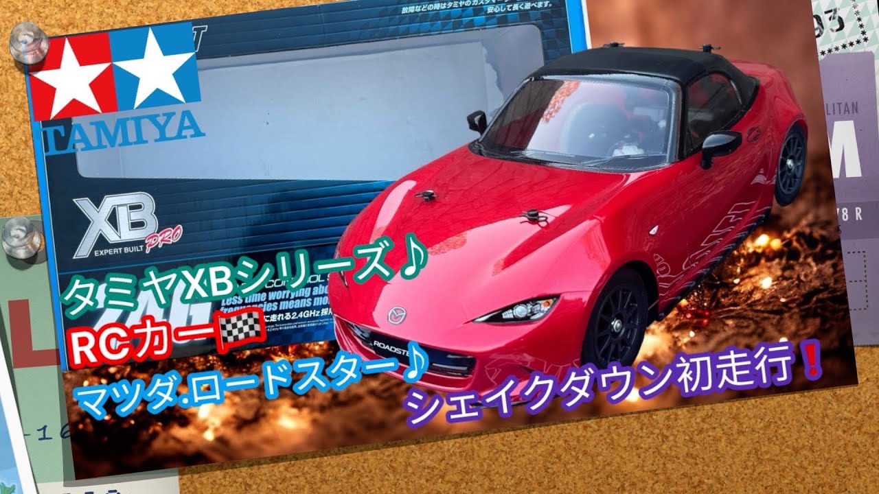 タミヤ 1/ 10 電動RC完成セット XB マツダ ロードスター (M-05シャーシ