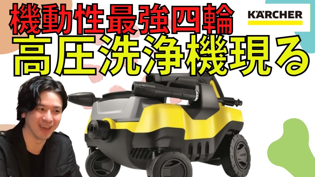 唯一の4輪高圧洗浄機 機動性最強の ケルヒャー 現る！！（ K3 Follow