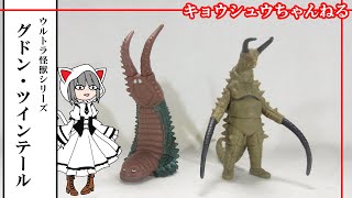 ソフビ】ウルトラ怪獣シリーズ グドン＆ツインテール - YouTube