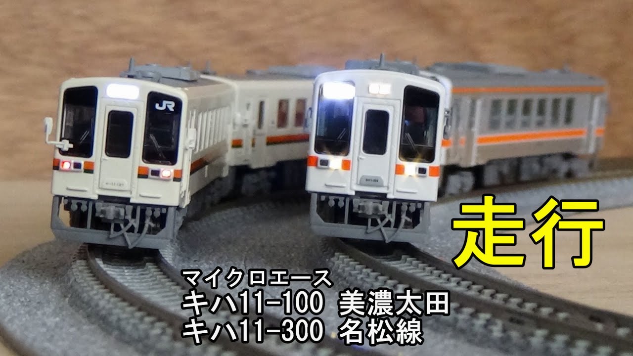 鉄道模型Nゲージ マイクロエース キハ11-100 美濃太田・キハ11-300 名