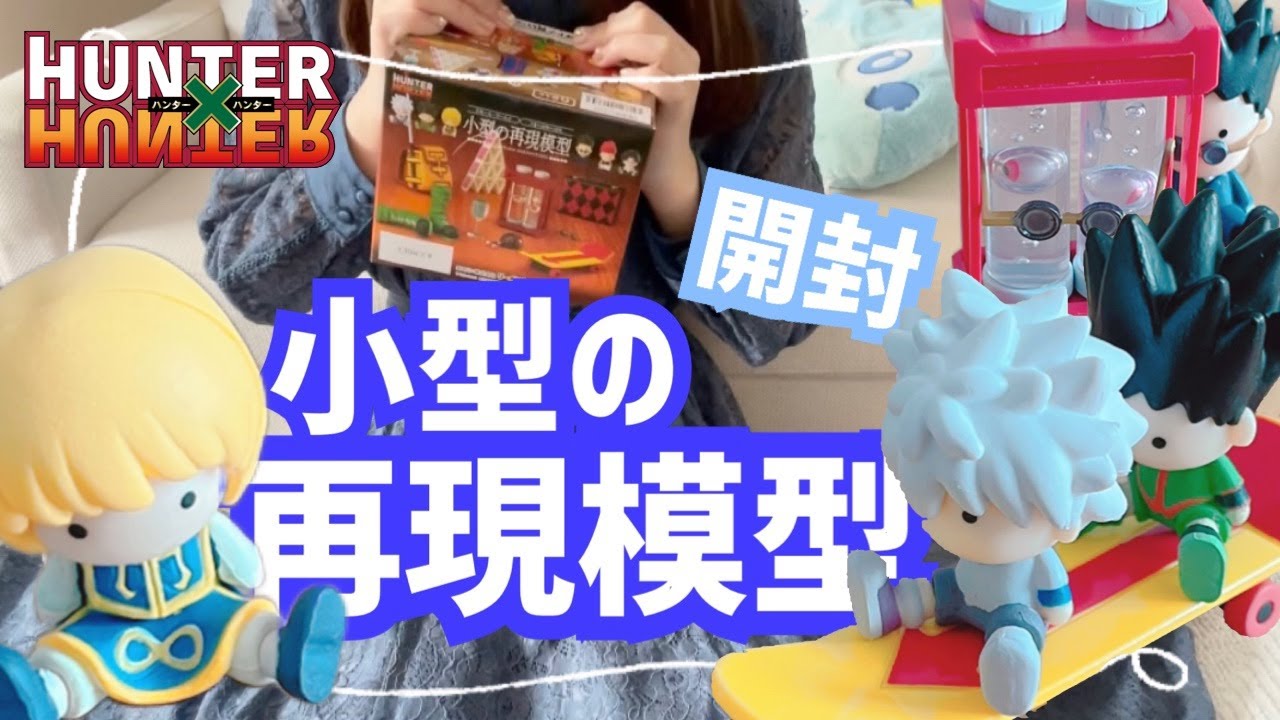 ハンターハンター】開封！小型の再現模型フィギュアを大人買いしちゃっ