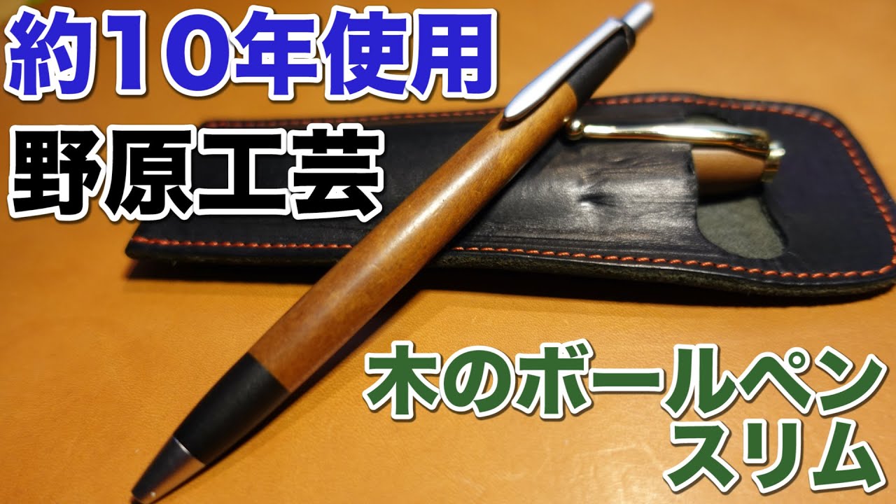 Wood Shaft Week Part 1] Nohara Kogei Wooden Ballpoint Pen (Nohara