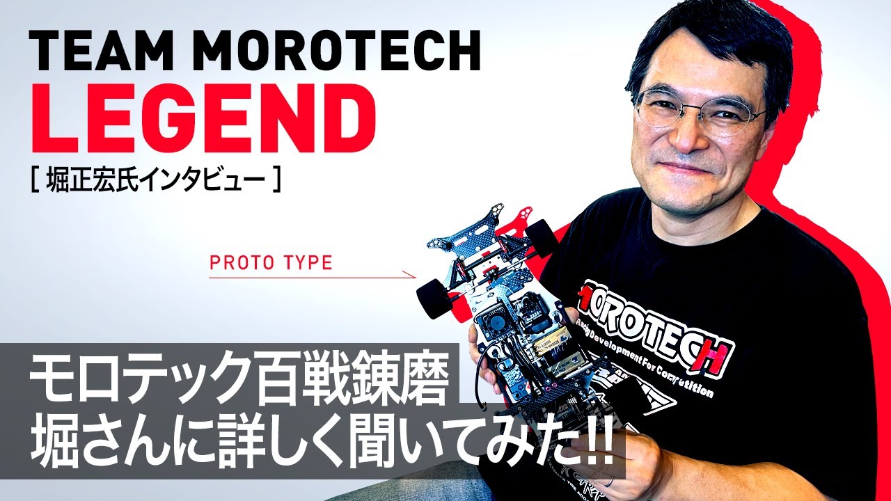 モロテック百戦錬磨Revival！レジェンド堀正宏氏インタビュー！ - YouTube