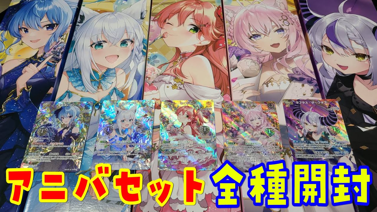 1st Anniversary Celebration Set - カードショップはっち【ホロライブ