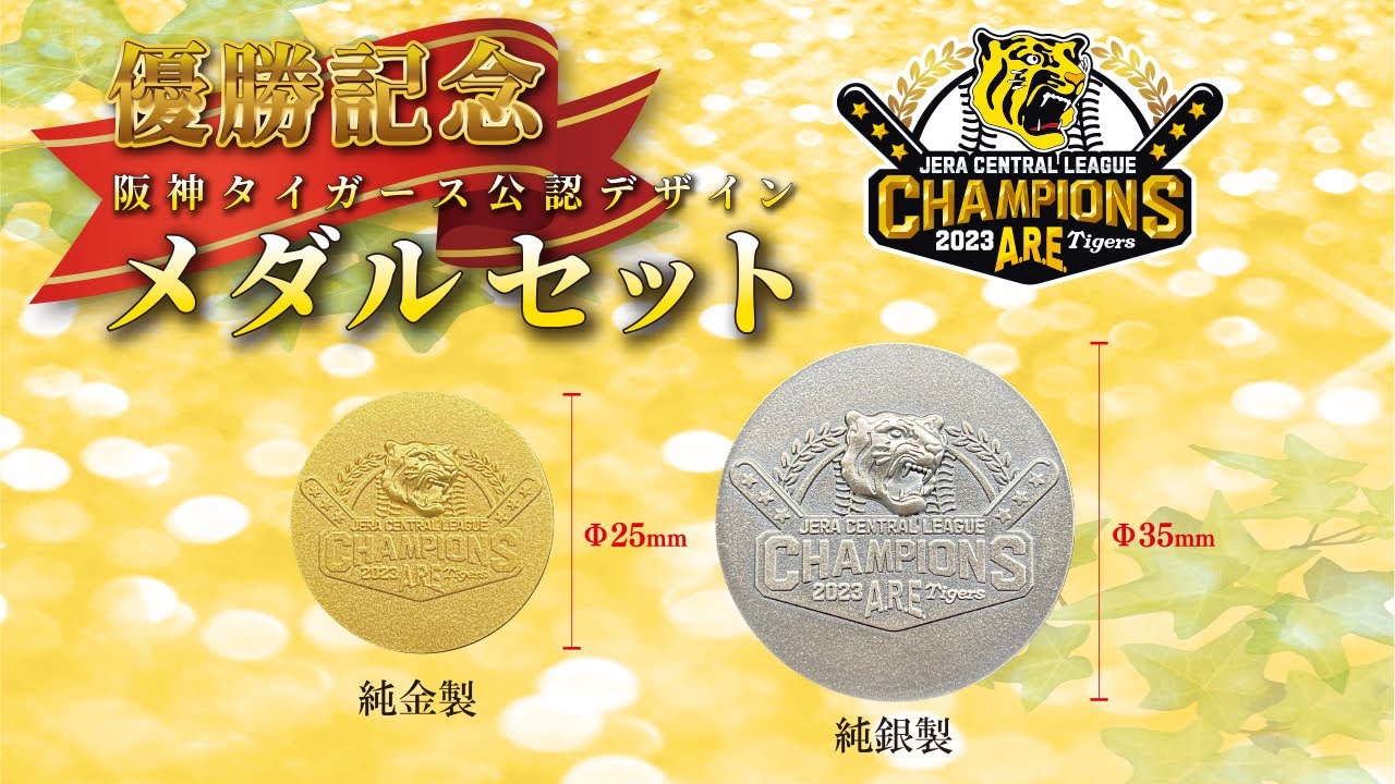 ま*も様 2005年阪神タイガース セ・リーグ優勝記念メダル（純銀製