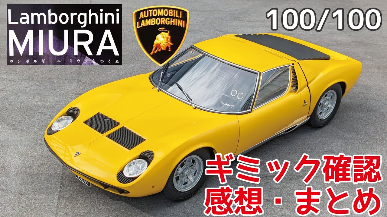 アシェット】週刊 ランボルギーニ ミウラをつくる ギミック確認・感想