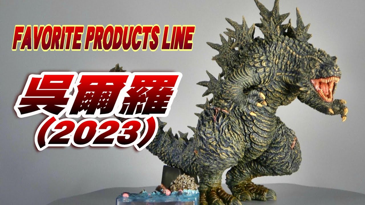 エクスプラス 東宝大怪獣シリーズ FRL 呉爾羅2023 ゴジラ-1.0 限定 東宝大
