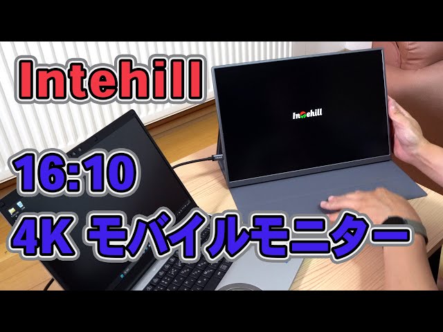 全てが完璧すぎる16:10の4Kモバイルモニター【Intehill U16NA