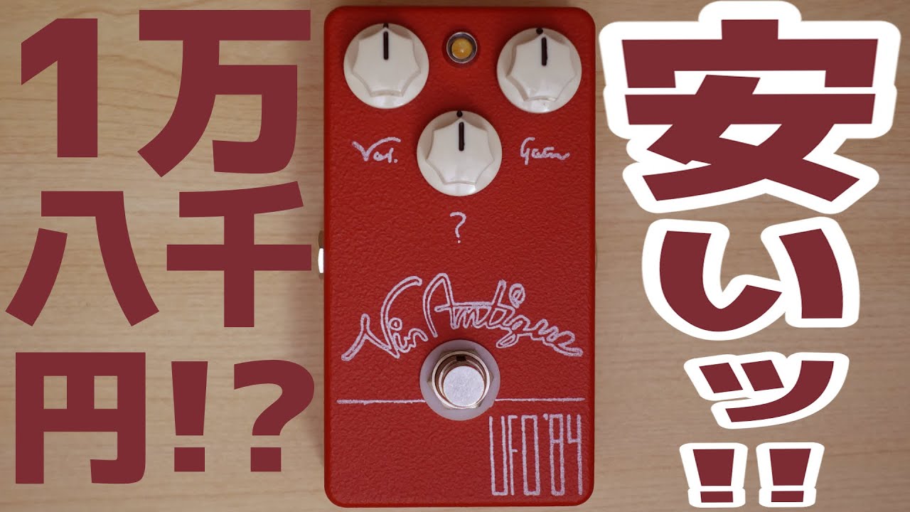 初回入荷分ほぼ売り切れ！】￥18,000とは思えない国産ファズ Vin