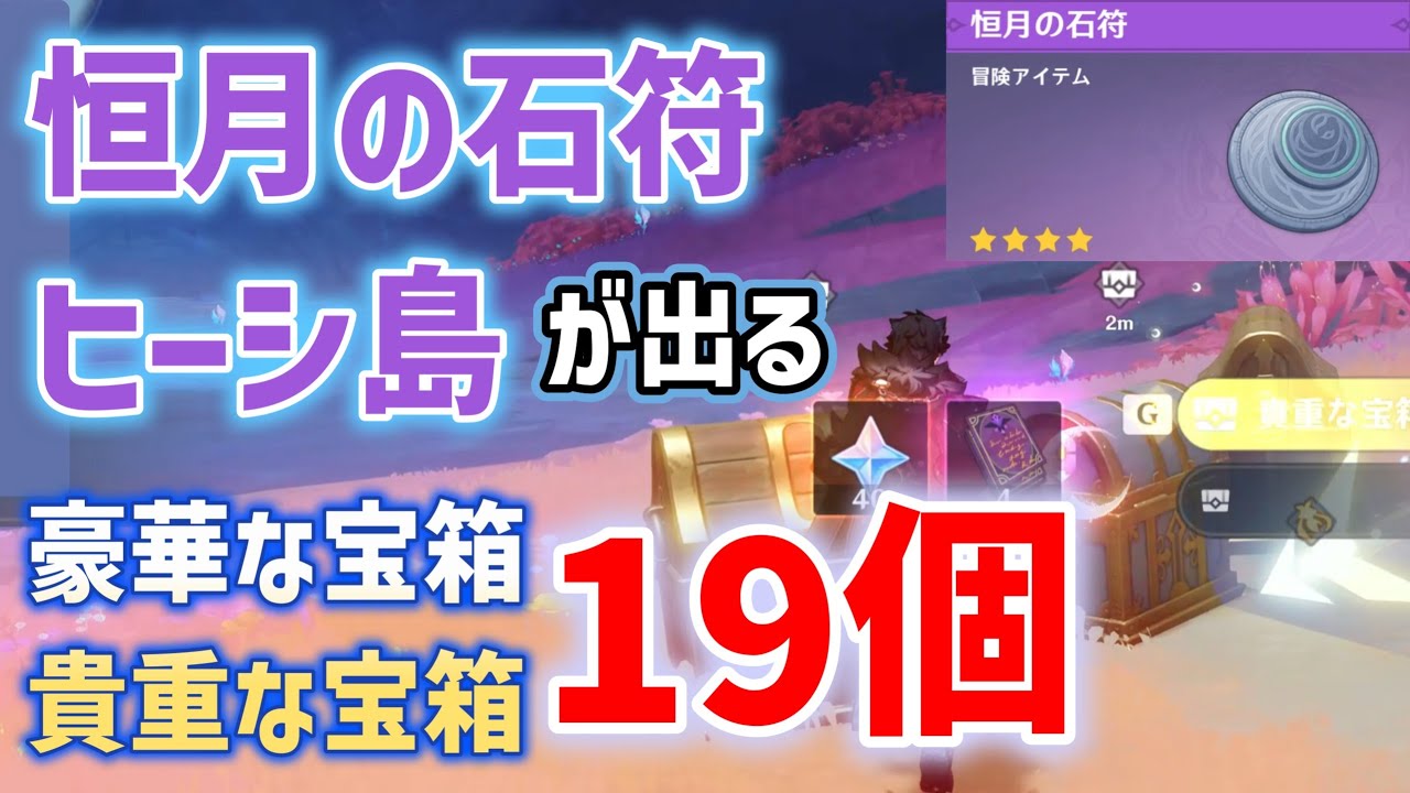 恒月の石符・ヒーシ島が出る豪華・貴重な宝箱「19個」 聖啓の塵 月の