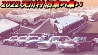旧車】通好みの珍車から名車まで！ハコスカGTR ケンメリ ヨンメリが