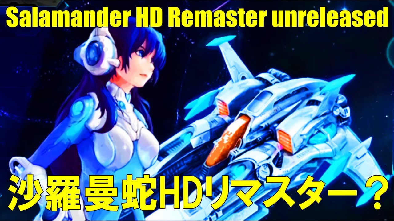 ナンシーより緊急連絡！怪しい沙羅曼蛇を入手！至急プレイしてください