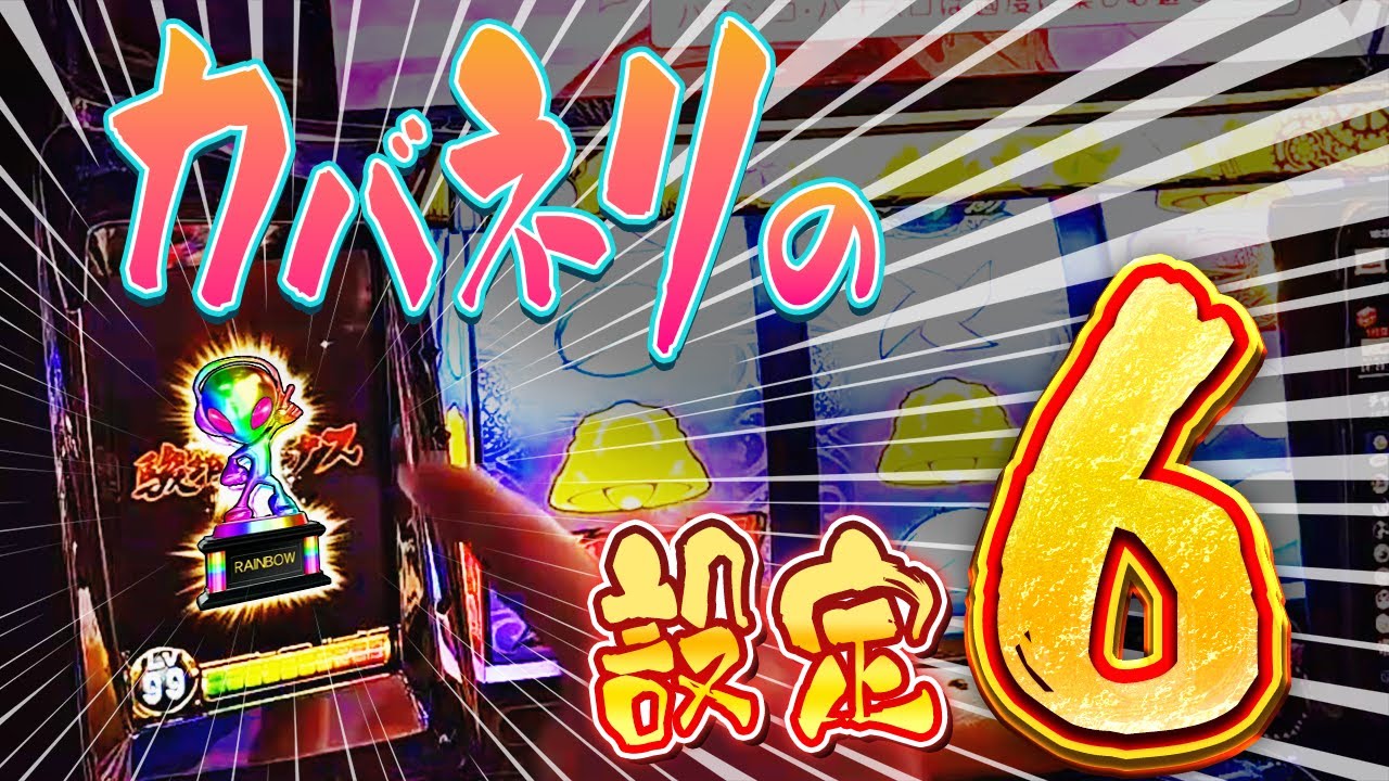 13時間実戦】甲鉄城のカバネリで虹トロフィー！これが設定6確定台の