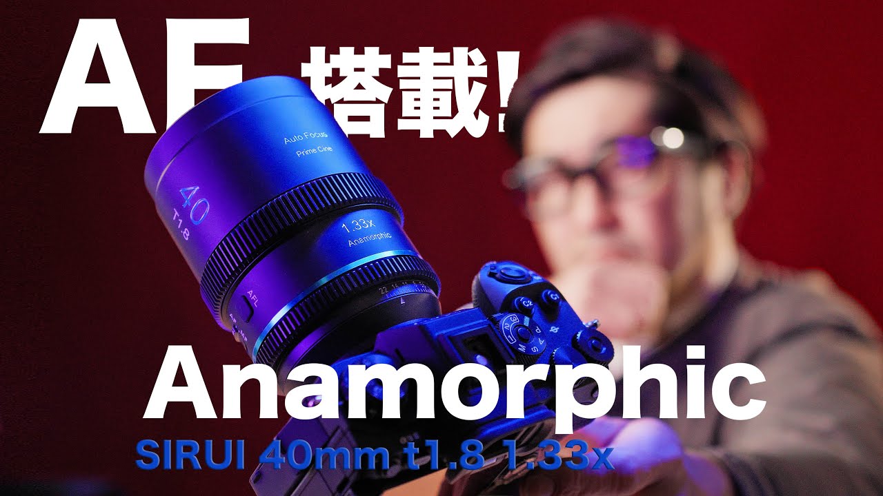 神レンズ爆誕！AFアナモルフィック【SIRUI 40mm T1.8 1.33X S35 AF