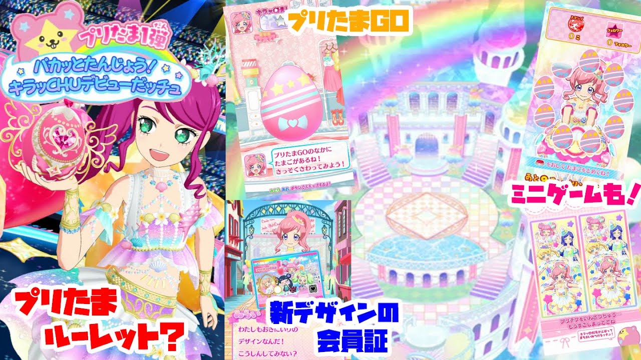 プリチャン プリたま1弾 キラッとプリ☆チャン」の最新弾「プリたま1