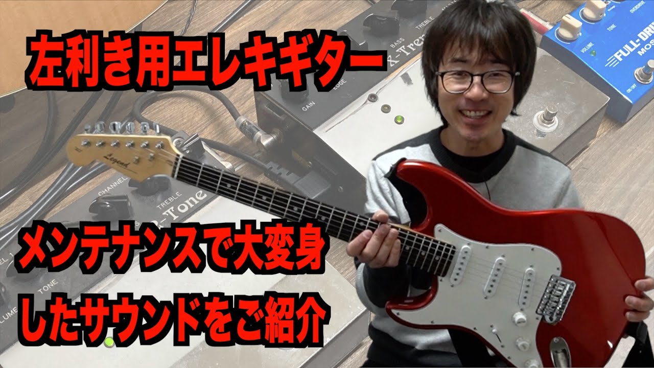 販売用ギター第六弾動画】左利き用エレキギターLegend（メンテナンス
