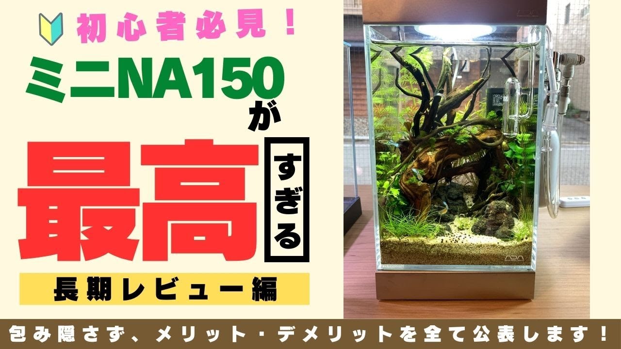 ADA ミニNAセット 150 新品】 ADA MINI NA SET 150 水槽 セット ライト