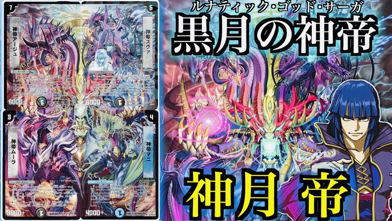 神帝、完成せり(ルナティックフォー) デッキ 神帝、完成せり