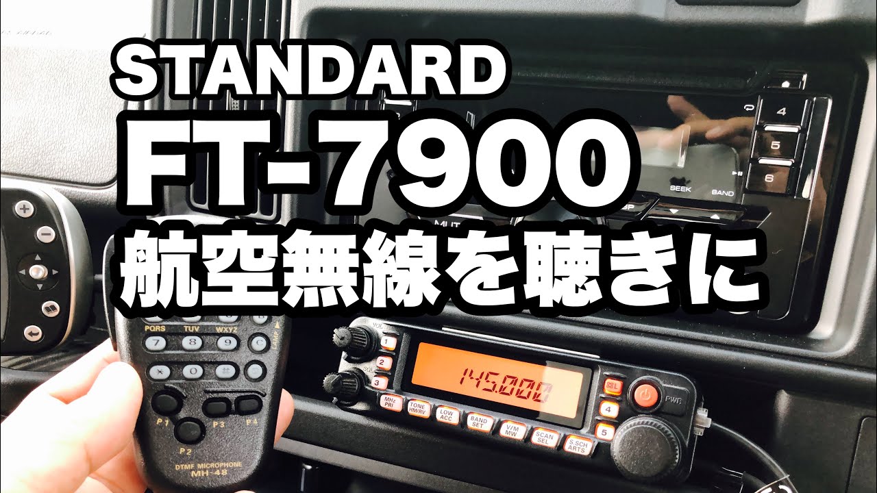 無線】FT-7900を取り付けて航空無線を聴きに - YouTube