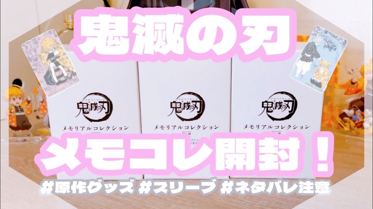 JCS限定『鬼滅の刃』メモリアルコレクション 第1弾 全種セット 鬼滅の