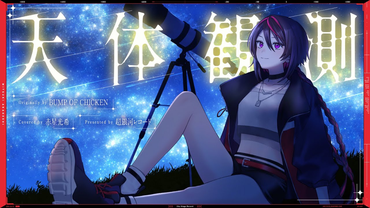 天体観測 - BUMP OF CHICKEN // covered by 赤星光希(CV:渡邊里紗