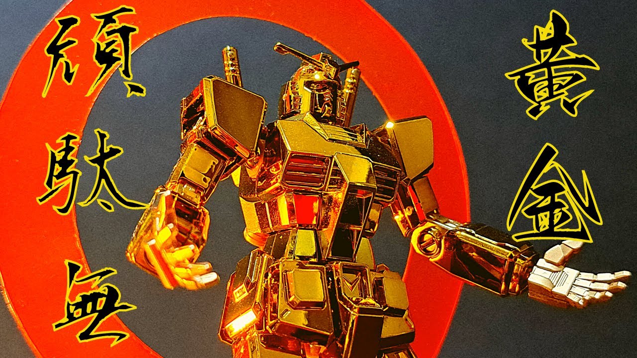 ガンダムベース限定！HGUC ガンダム ゴールドコーティングバージョンを