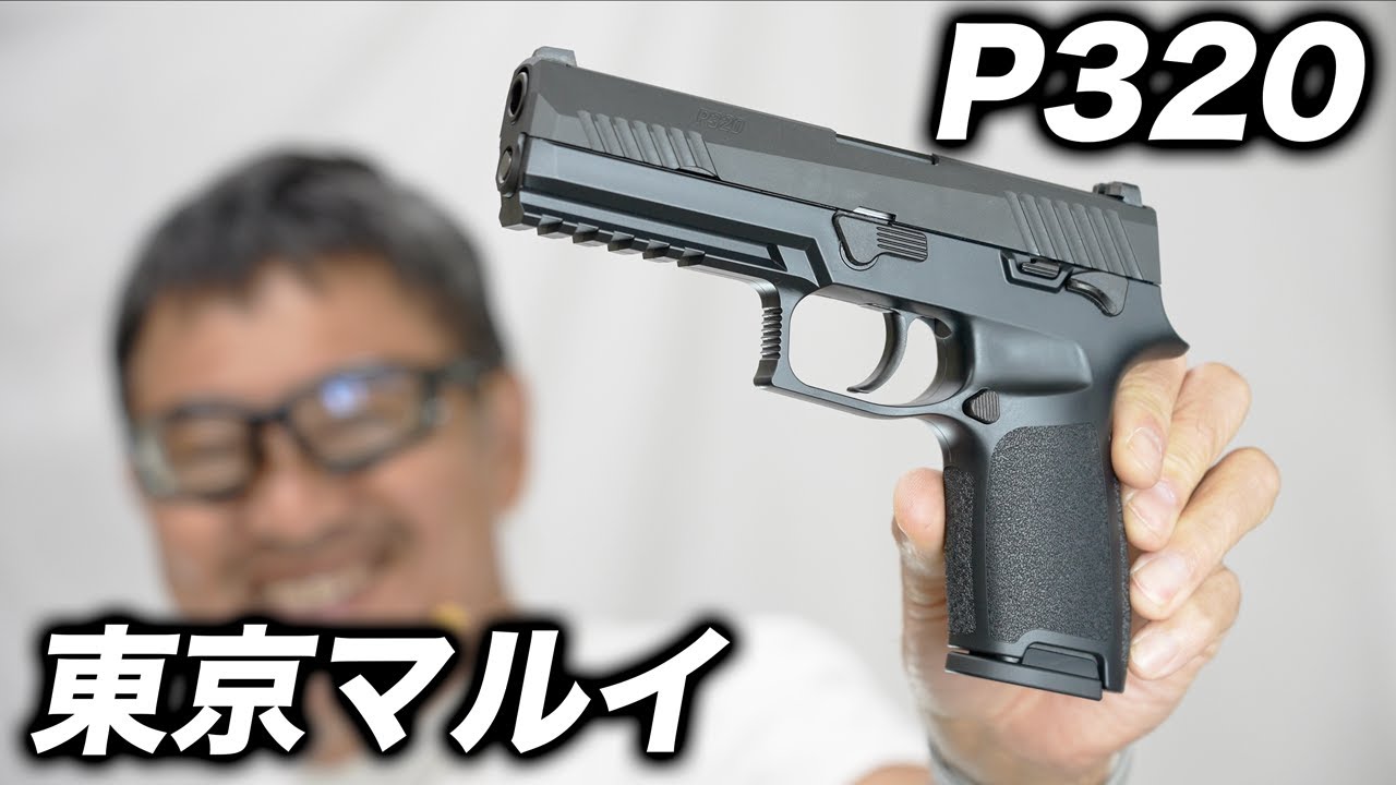 新発売】東京マルイ SIG P320 ガスブローバック徹底レビュー｜実射