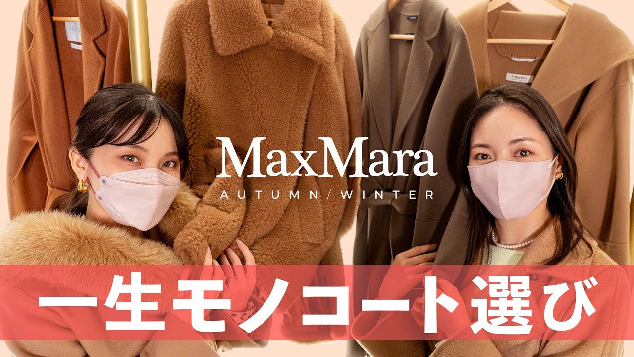 永久保存版】MaxMara(マックスマーラ)で一生モノの美女コート選び